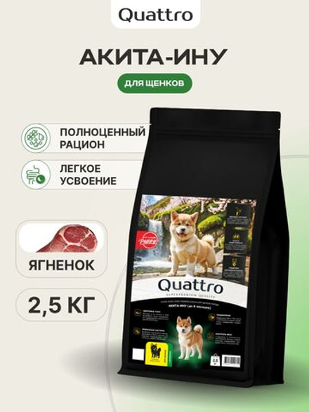 Корм сухой для щенков породы Акита-ину, премиум полнорационный комплекс, с ягненком, 2,5 кг, QUATTRO