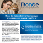 Сухой корм для стерилизованных кошек из утки Monge Cat Speciality Line Monoprotein Sterilised 1,5кг