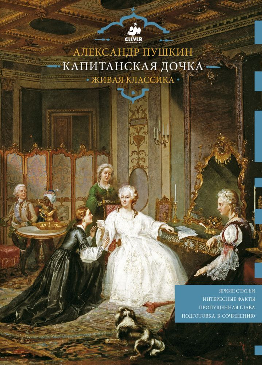 Капитанская дочка. Живая классика