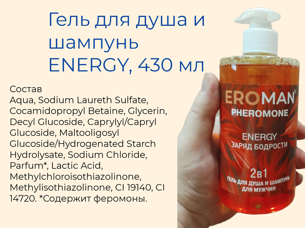 Гель для душа и шампунь Биоритм "Energy", с феромонами, для мужчин, 430мл