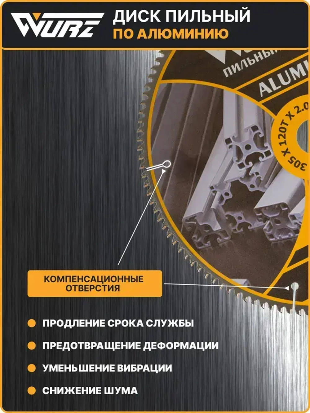 Диск пильный по алюминию 255х100Тх1.8/2.6х30мм WURZ WA255100