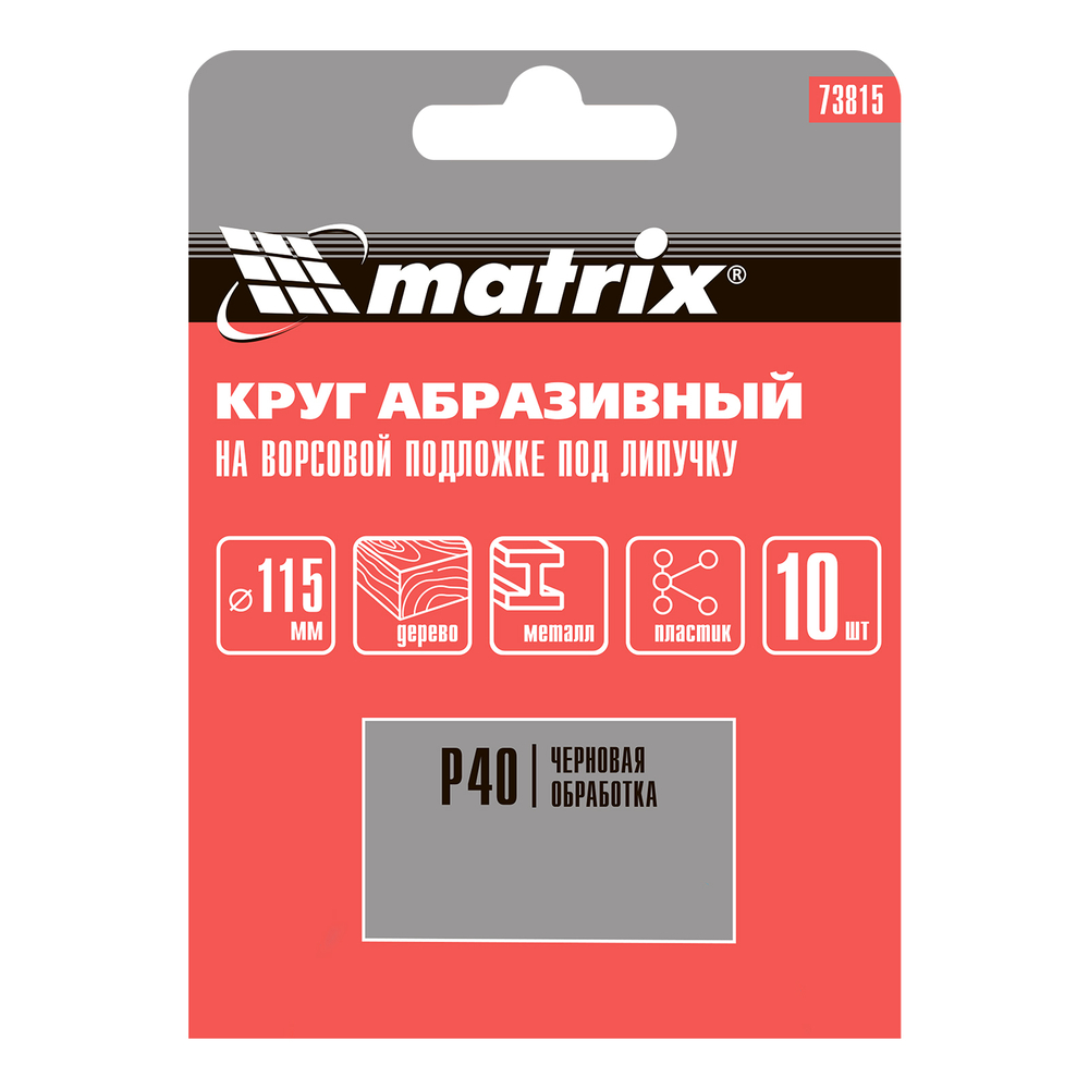 Круг абразивный на ворсовой подложке под "липучку", P 40, 115 мм, 10 шт Matrix