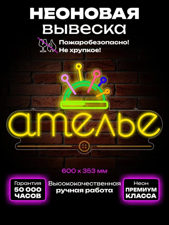 Неоновая вывеска Ателье с иголками