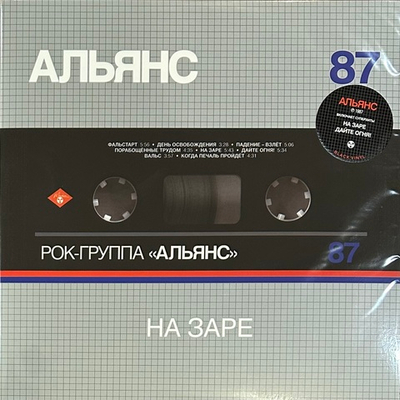 Альянс ‎– На Заре (Россия 2021г.)