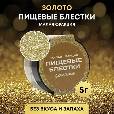 Блёстки пищевые КондиМир малой фракции, золото, 5 г