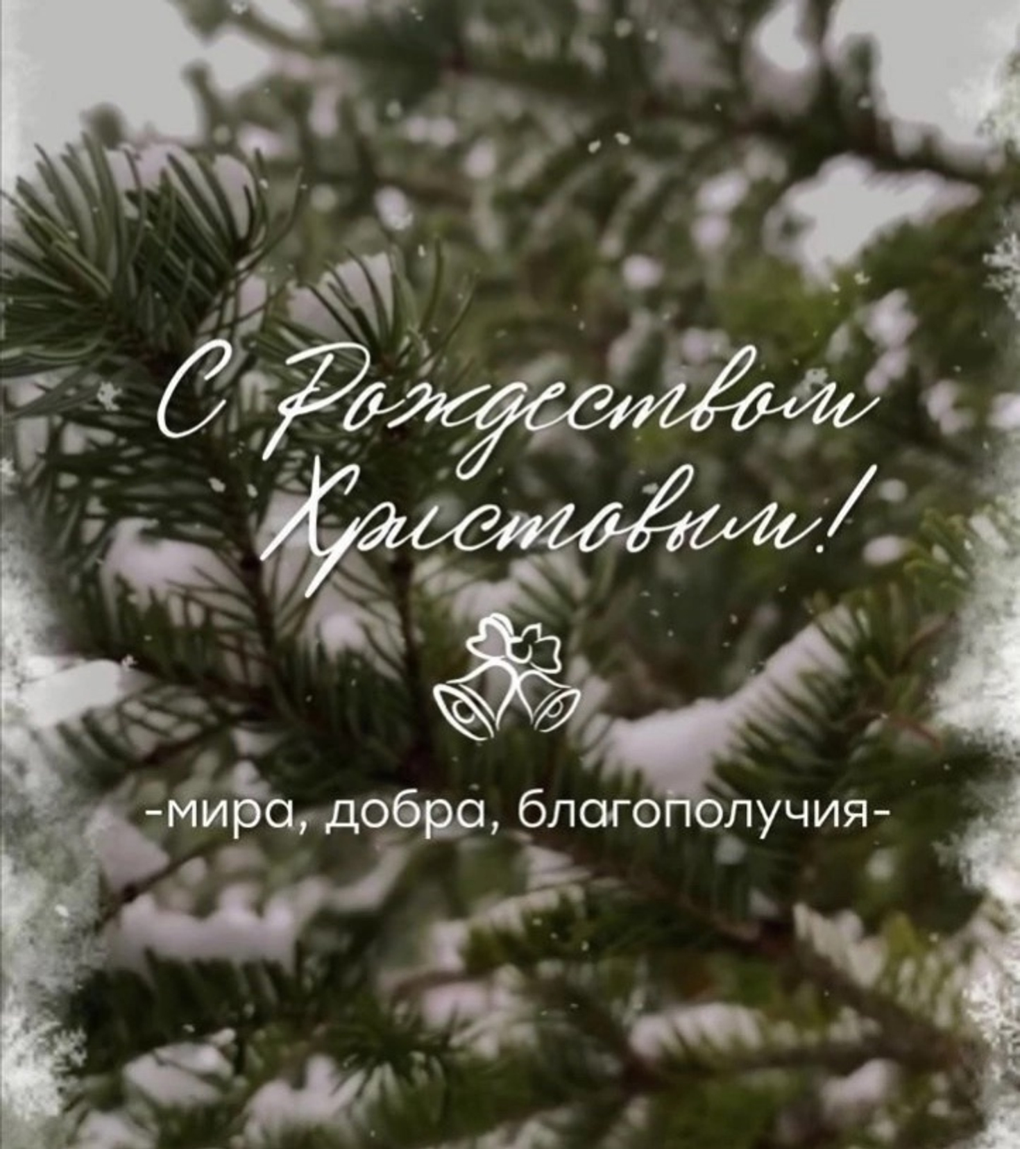 С Рождеством!