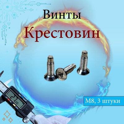 Винты 3 шт крепления крестовины для стиральных машин Samsung, Indesit, LG M8 EBI755