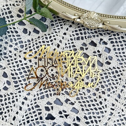 Украшение - боковой топпер  для торта «Мы рядом», золото