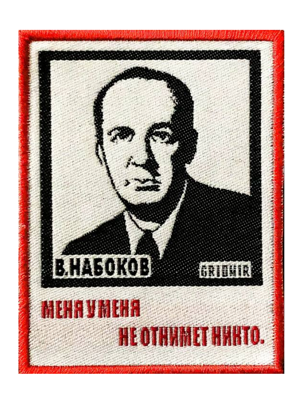 Нашивка Набоков  «Меня не отнимет никто»