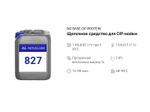 827 NG Base Protein Щелочное средство с пеногасящим эффектом для СИП-моек. Канистра 10л.