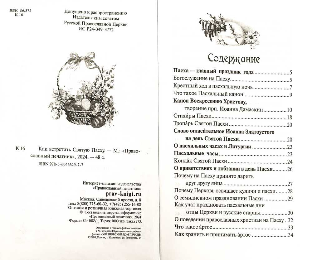 Как встретить Святую Пасху. Пасхальные богослужения, обычаи и трапеза