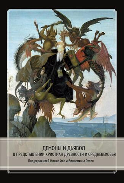 Демоны и дьявол в представлении христиан древности и Средневековья