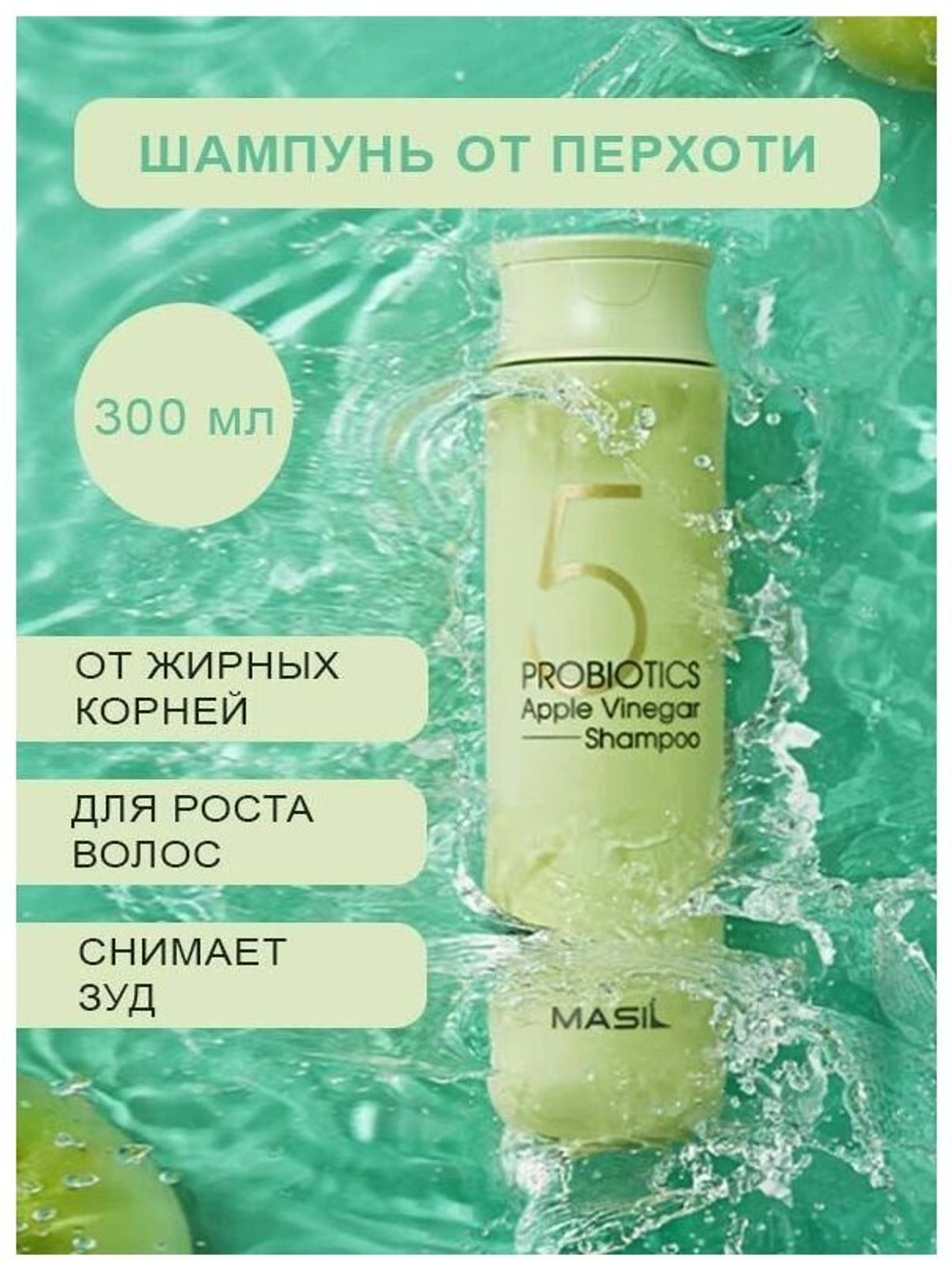 Masil Бессульфатный шампунь от перхоти с яблочным уксусом 5 Probiotics apple vinegar shampoo, 300 мл