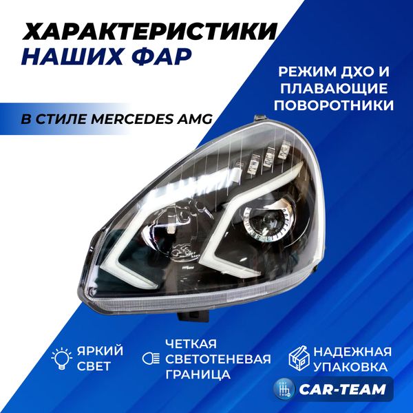 Фары Лада Приора передние в стиле Mercedes AMG с Bi LED модулями и плавающими поворотниками, белые галочки