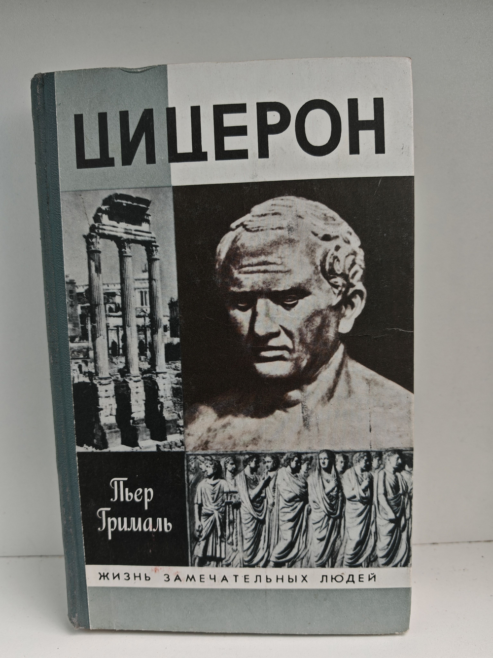 Цицерон (ЖЗЛ)