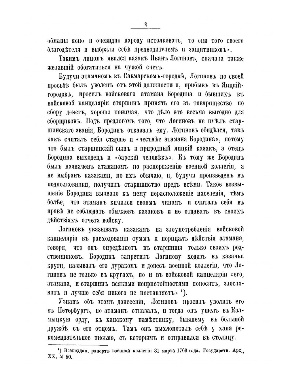 Пугачев его сообщники | Н. Ф. Дубровин