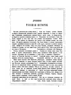 Древняя русская история | М. П. Погодин