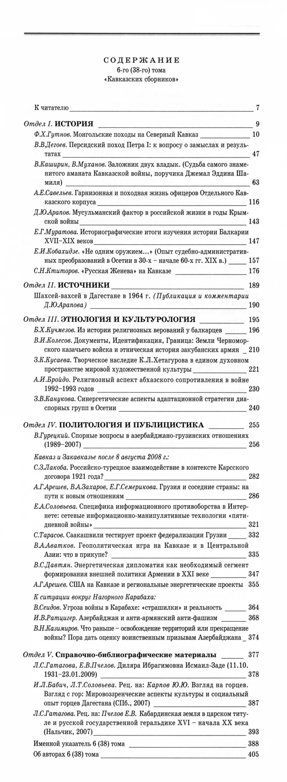 Кавказский сборник. Т. 6 (38) / Под ред. В.В.Дегоева