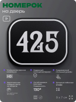 Номерок на дверь квартиры 425, для кабинета, офиса, шильдик 9 х 7 см, черный, Айдентика Технолоджи