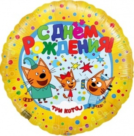 Шар (18""/46 см) Круг, Три Кота, С Днем Рождения!, Желтый, 1 шт. Ж32