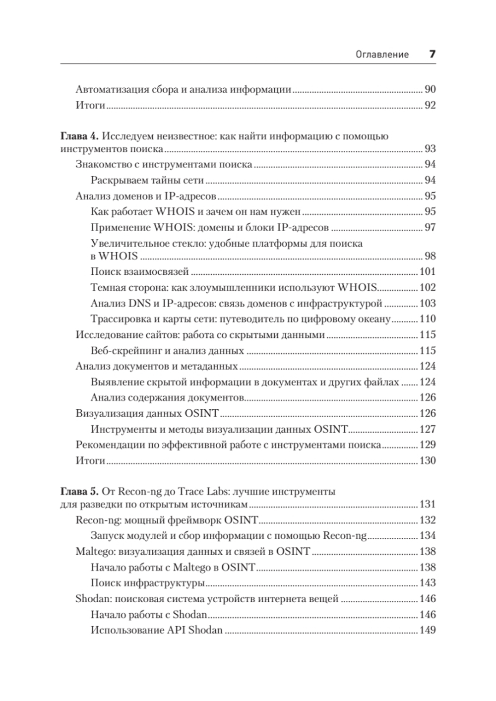 OSINT. Руководство по сбору и анализу открытой информации в интернете