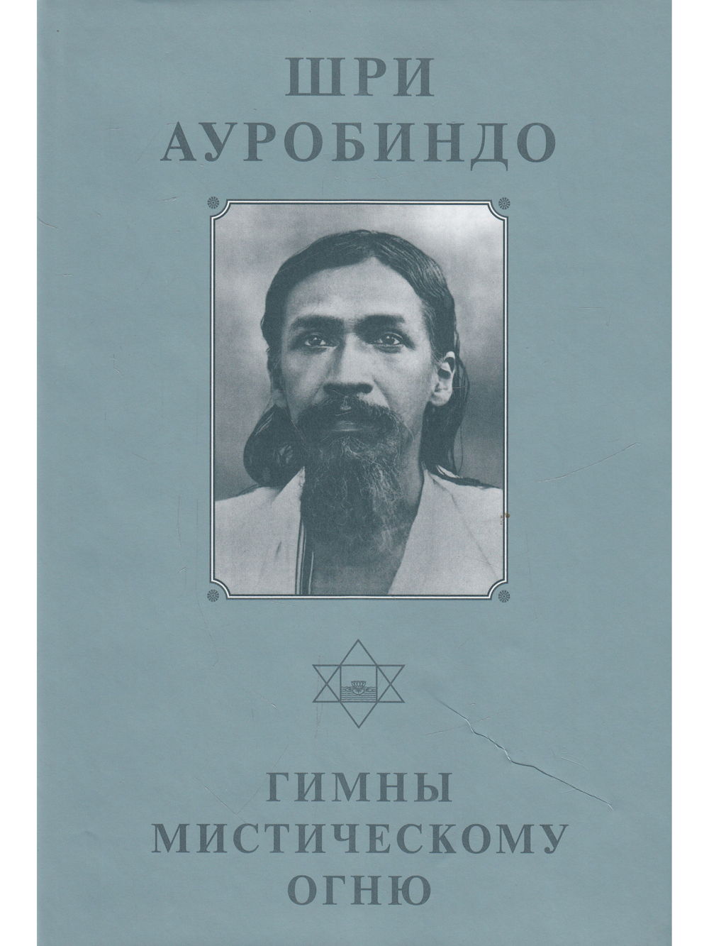 Шри Ауробиндо. Собрание сочинений. Том 3 Гимны мистическому огню