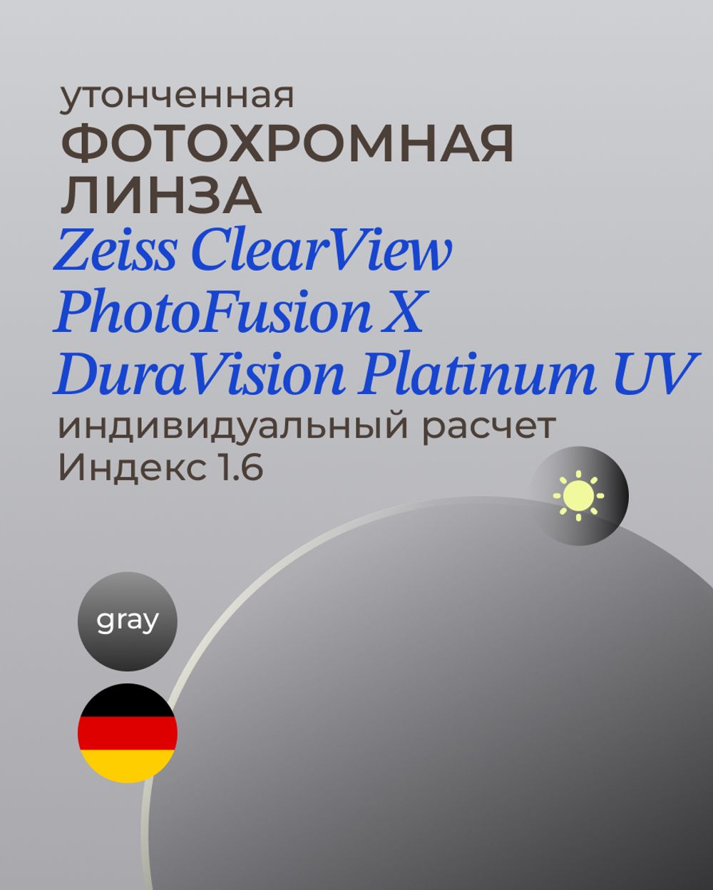 Фотохромная линза Zeiss ClearView Platinum UV 1.6 Gray