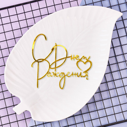 Украшение - боковое декоративное для торта (топпер) «С днем рождения №3», золото