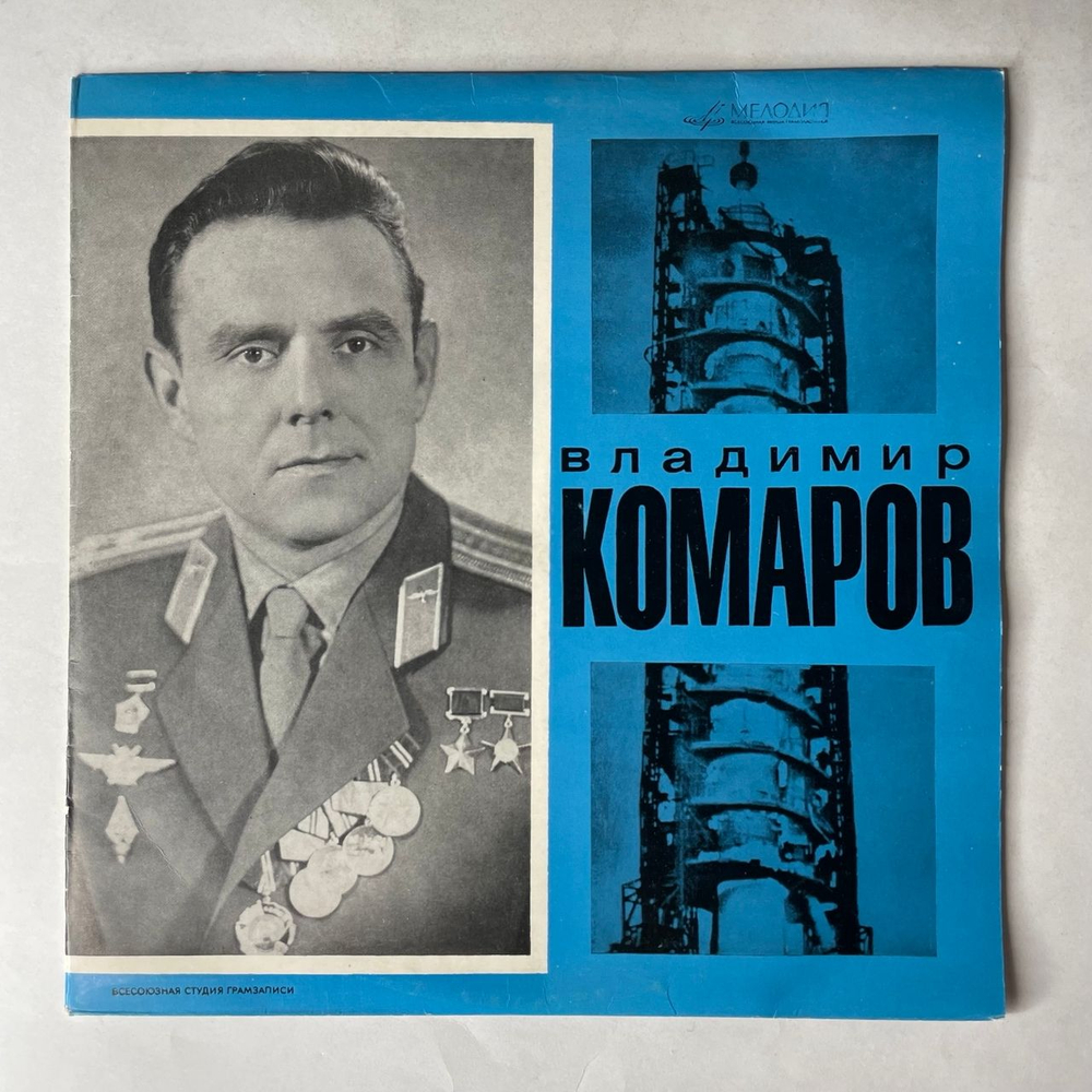 Винтажная виниловая пластинка LP Т. Машкевич, Владимир Комаров Летчик Космонавт (СССР 1969)