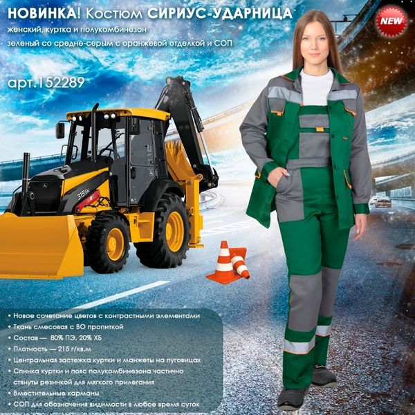 Представляем новую комбинацию цветов женского костюма СИРИУС-УДАРНИЦА!