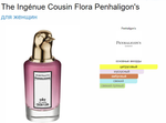 Penhaligon`s The Ingenue Cousin Flora (duty free парфюмерия)