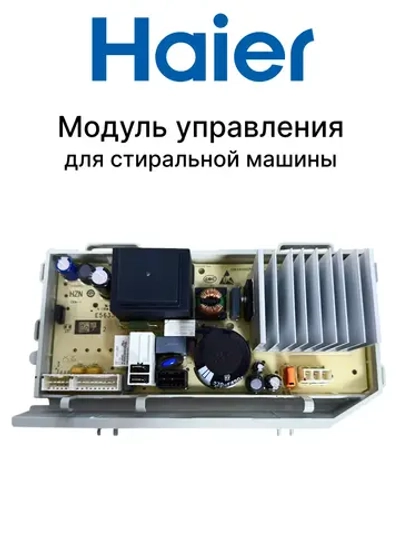модуль управления 0021800325 Haier