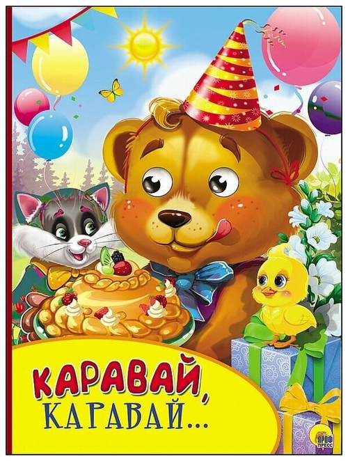 КАРТОНКА С ГЛАЗКАМИ. КАРАВАЙ, КАРАВАЙ...  Книги с глазками  Проф-Пресс