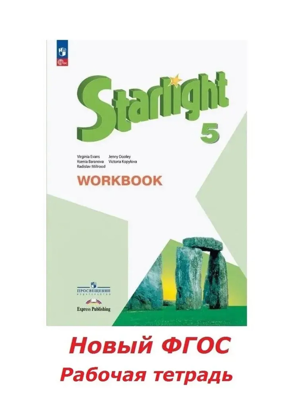 Баранова К.М.(ФГОС-2025) Starlight 5 класс. "Звездный английский" Рабочая тетрадь