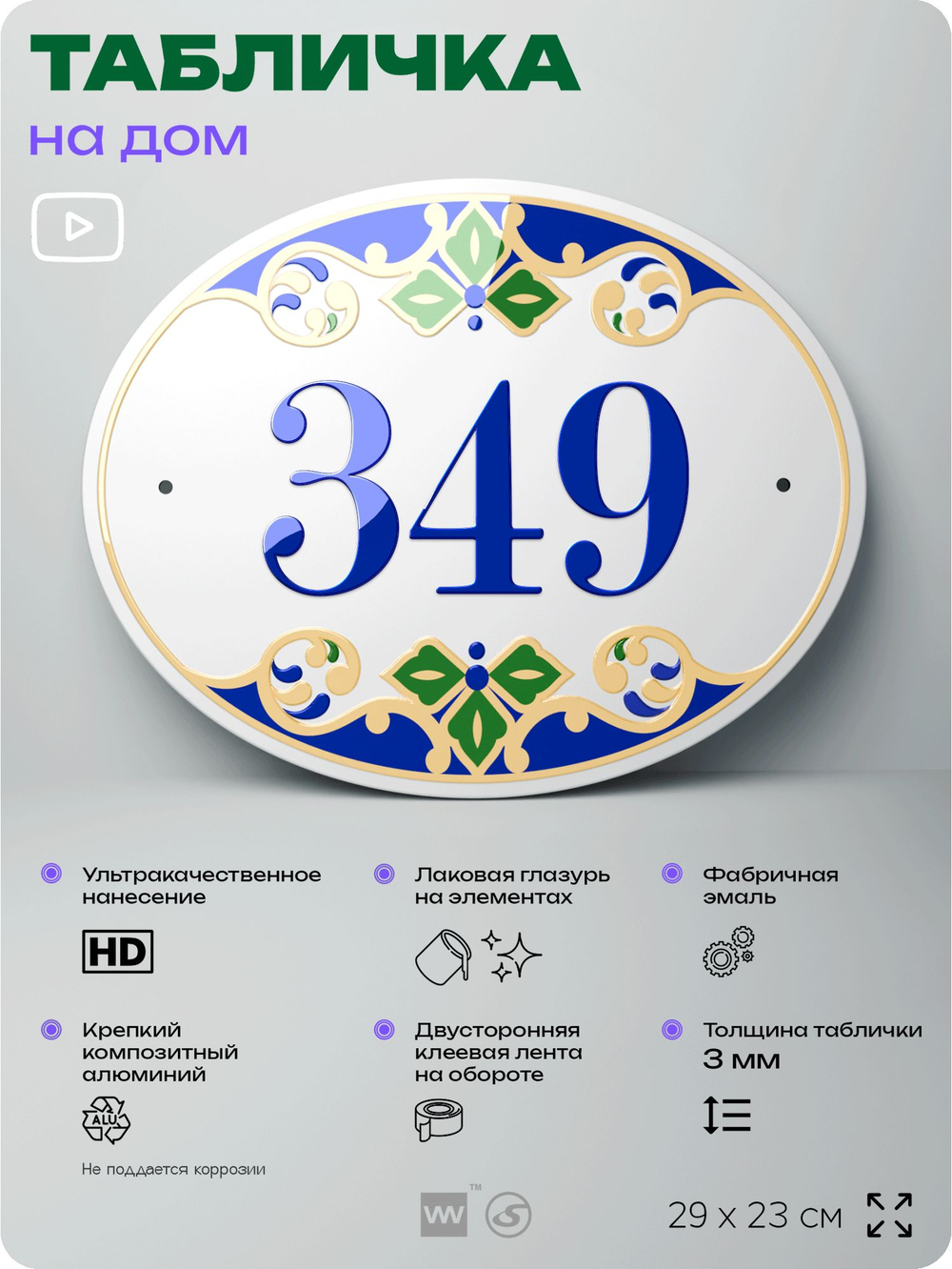 Адресная табличка с номером дома 349, на фасад и забор, на дверь, овальная в средиземноморском стиле, 29х23 см, Айдентика Технолоджи
