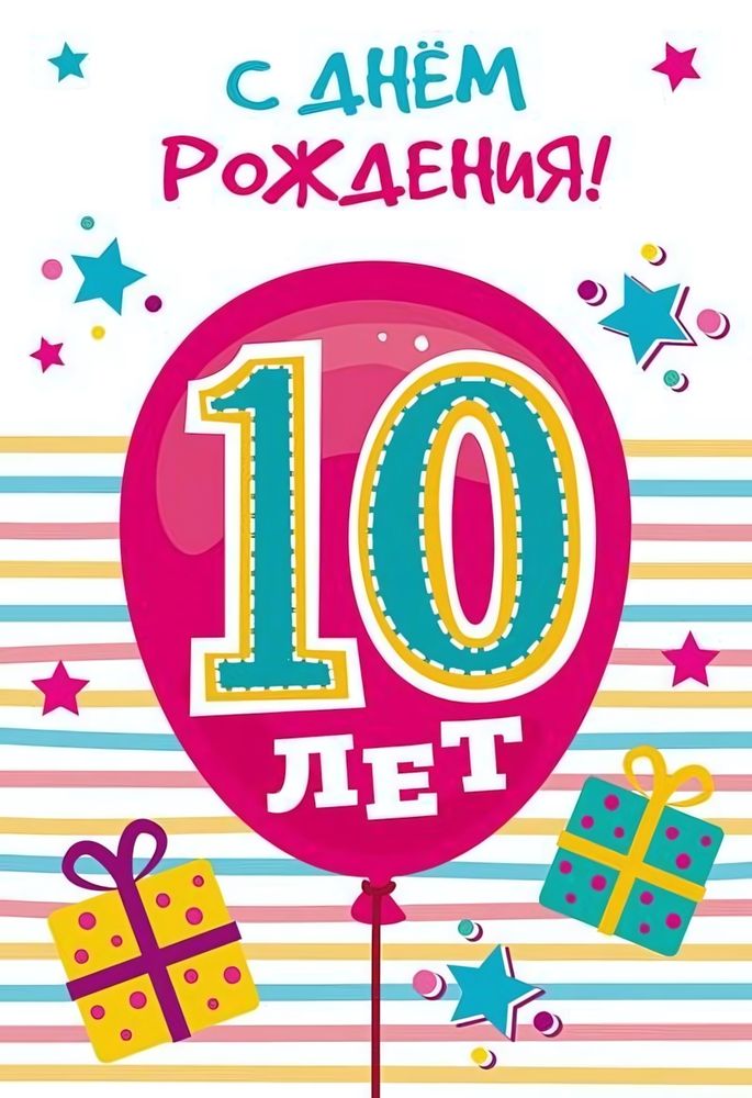 Открытка "С Днем Рождения! 10 лет" 12*18 см (Сфера)