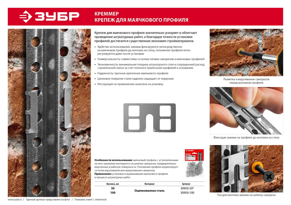 ЗУБР КРЕММЕР-100, 100 шт, крепление для установки маячковых профилей (30950-100)