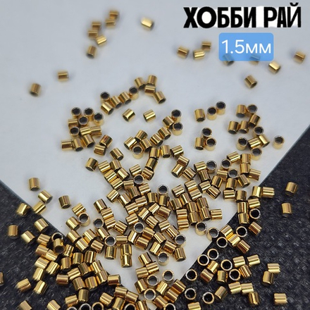 Кримп 1.5мм, сталь 2я позолота, крепко держит, зажимная бусина для троса