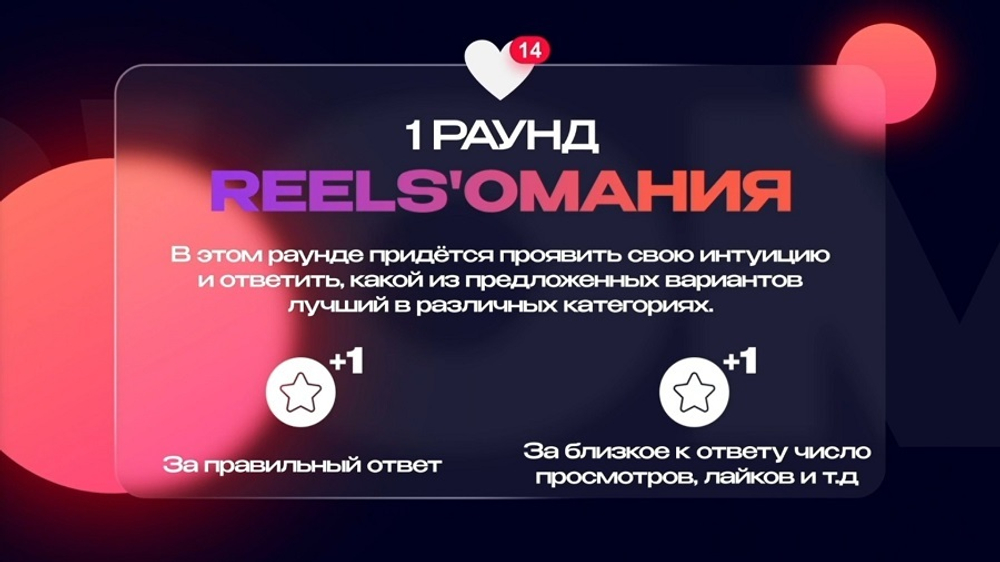«Reels'ология»