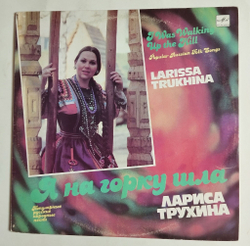 Винтажная виниловая пластинка LP Лариса Трухина Я На Горку Шла (СССР 1991)