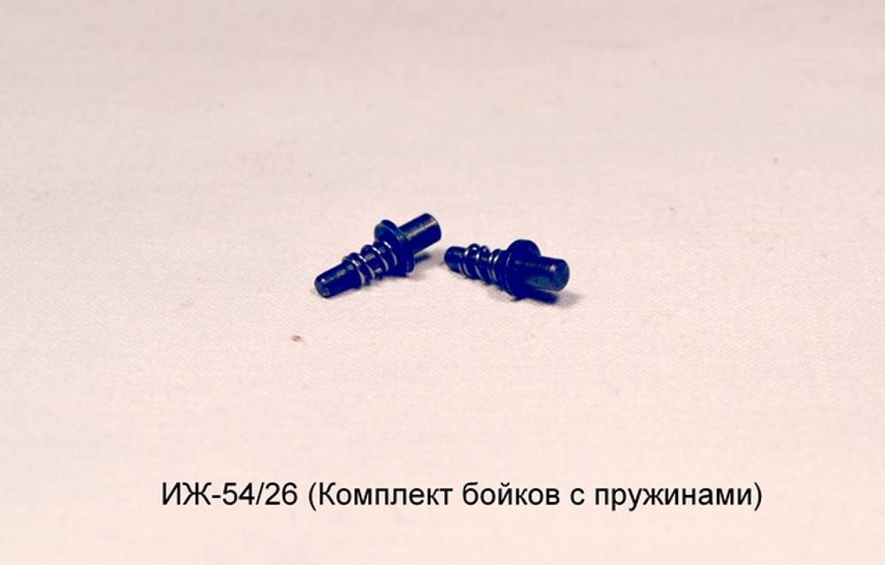 Комплект бойков с пружинами ИЖ-54, ИЖ-26