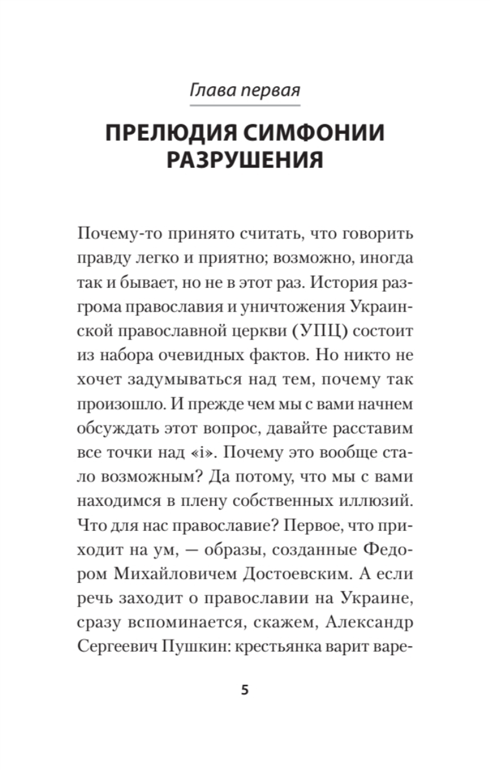 Бесы ПЦУ:  хроники киевского безбожия