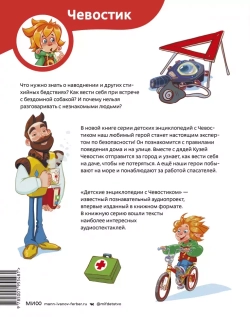 Правила безопасности. Детские энциклопедии с Чевостиком