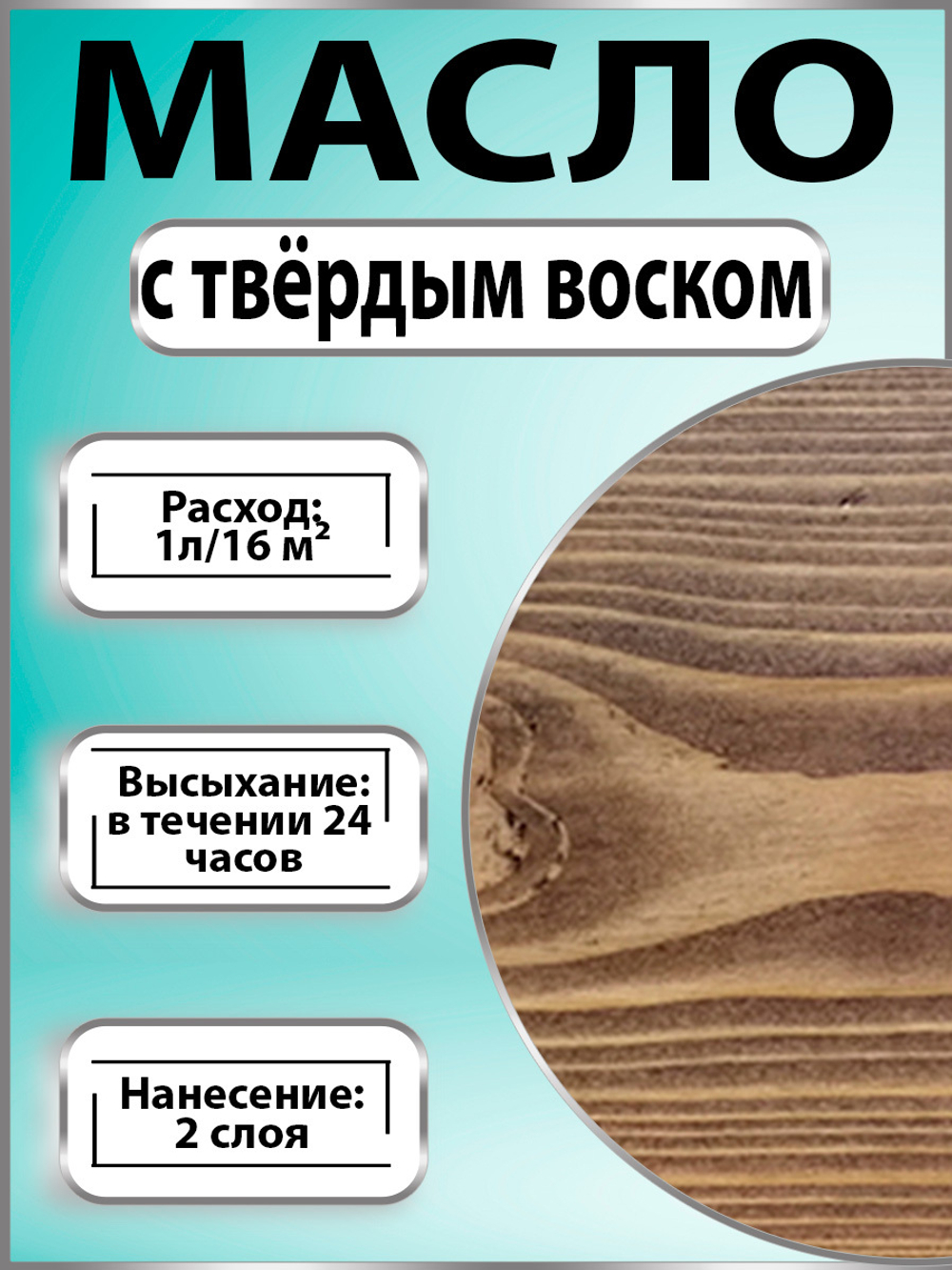Масло с твёрдым воском для дерева «Палисандр»