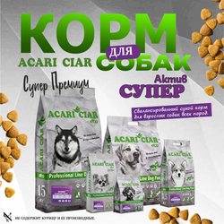 Acari Ciar Супер Актив