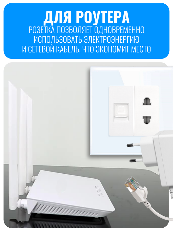 Розетка комбинированная Smart Aura для роутера 220В + RJ45 серия Classic без рамки