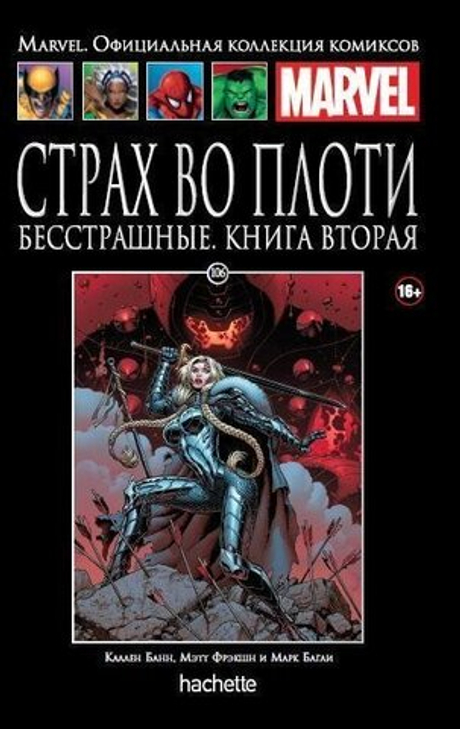 Ашет №106 Страх во плоти. Бесстрашные. Книга 2