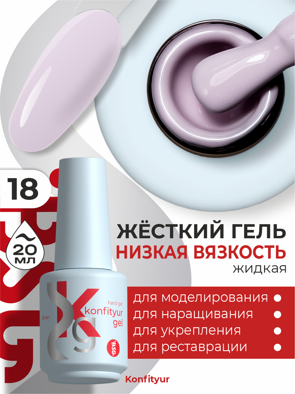 Жёсткий гель в бутылке Konfityur №18 НИЗКАЯ ВЯЗКОСТЬ - Черничный йогурт (плотный) (20 мл)