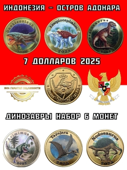 Остров Адонара 7 долларов 2025 Динозавры набор 6 монет