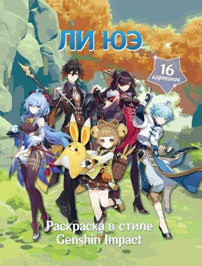 Раскраска "В стиле Genshin Impact. Ли Юэ" (АСТ)